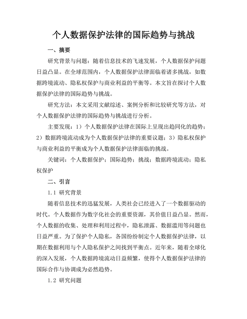 个人数据保护法律的国际趋势与挑战