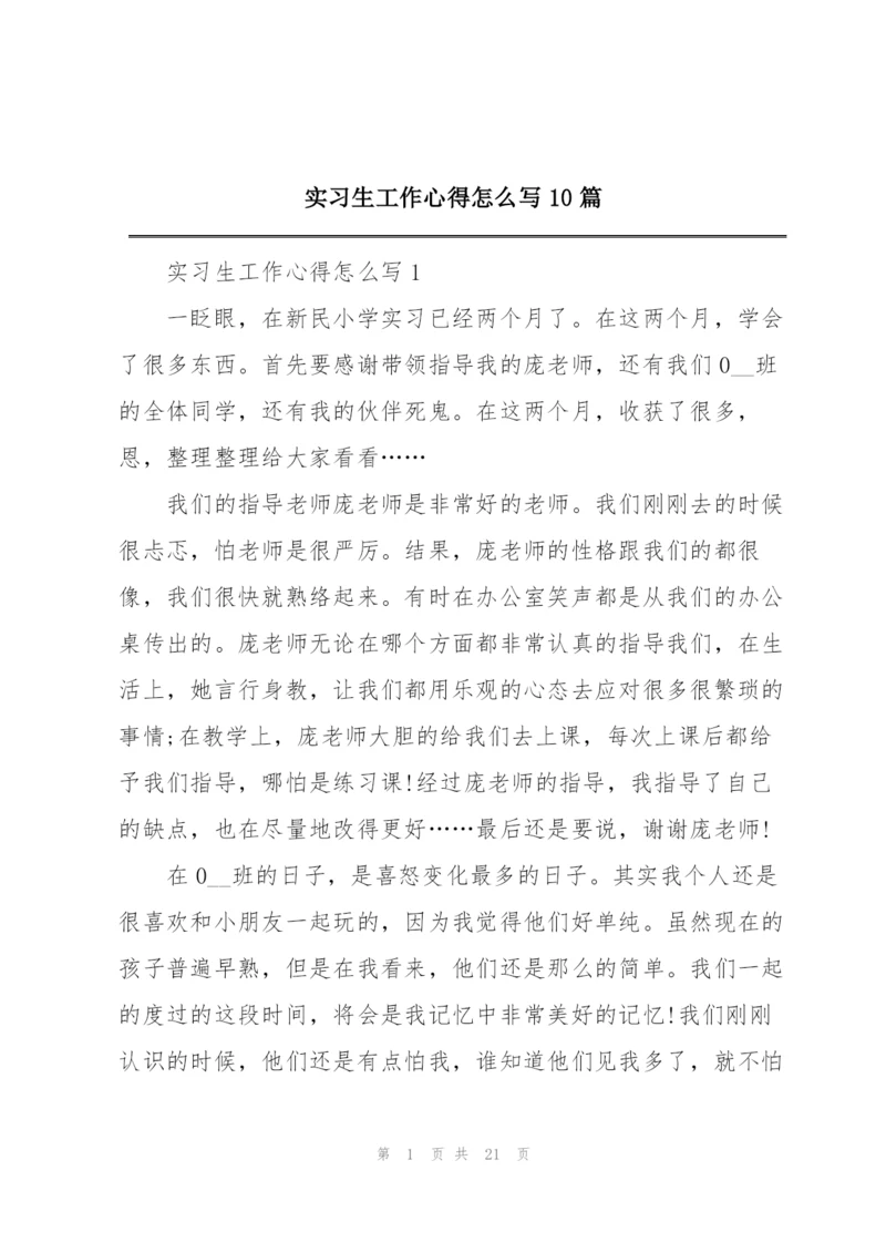 实习生工作心得怎么写10篇.docx