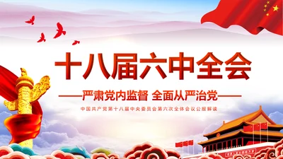 学习贯彻十八届六中全会精神动态PPT模板