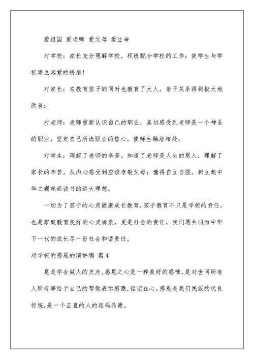 2022对学校的感恩的演讲稿4篇