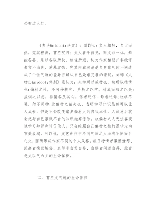 曹丕《典论·论文》中“文气说”的审美体征.docx