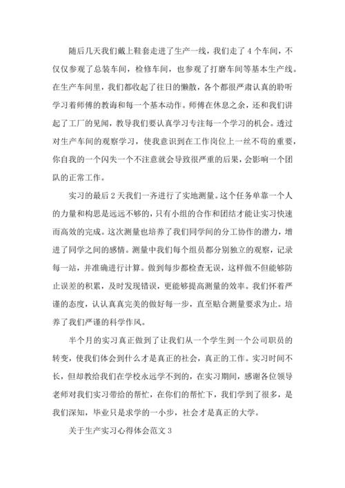 关于生产实习心得体会范文五篇.docx