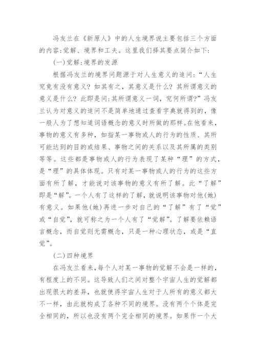浅谈冯友兰的人生境界说论文.docx