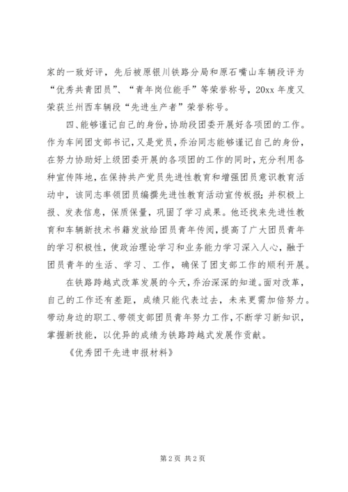 优秀团干先进申报材料 (2).docx