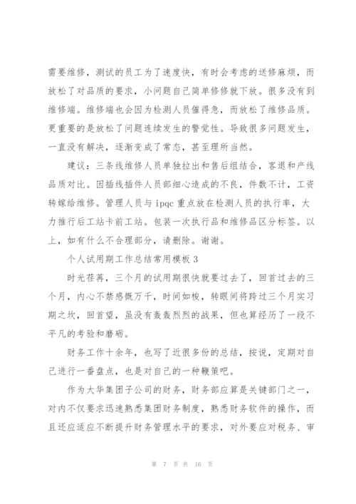 个人试用期工作总结常用模板.docx