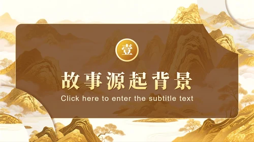 黄色鎏金插画风西游记主题读书笔记分享PPT模板