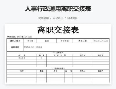 人事行政通用离职交接表