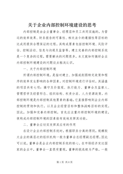 关于企业内部控制环境建设的思考 (2).docx