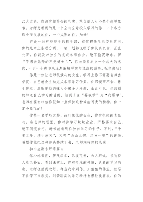 初中生期末评语6篇（精选）.docx