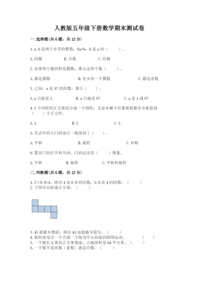 人教版五年级下册数学期末测试卷精品【综合题】.docx