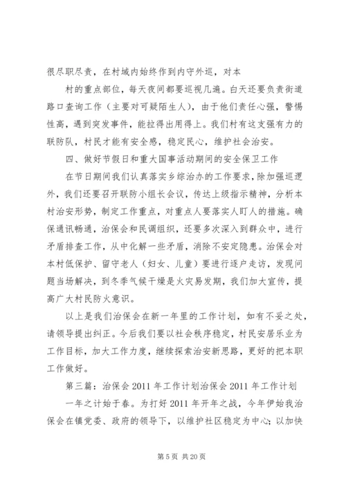 社区治保会工作计划.docx