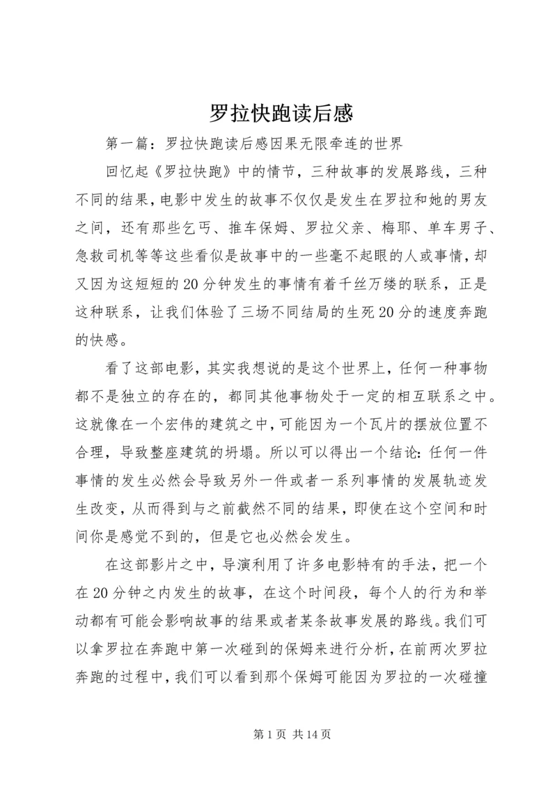 罗拉快跑读后感.docx