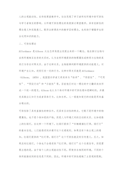 基于环境可供性理论的课堂教学探究.docx