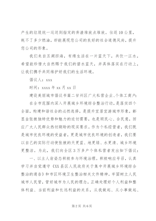 建设美丽城市的倡议书范文.docx