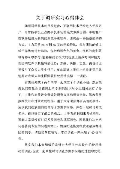 关于调研实习心得体会