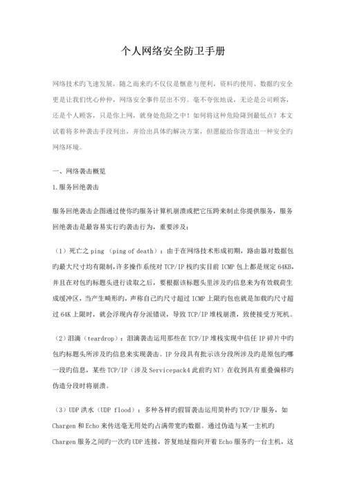 个人网络安全防卫标准手册.docx