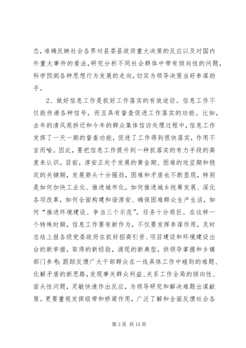 县委副书记在全县信息工作会议上讲话.docx