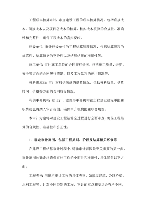 建设工程结算审计方案.docx