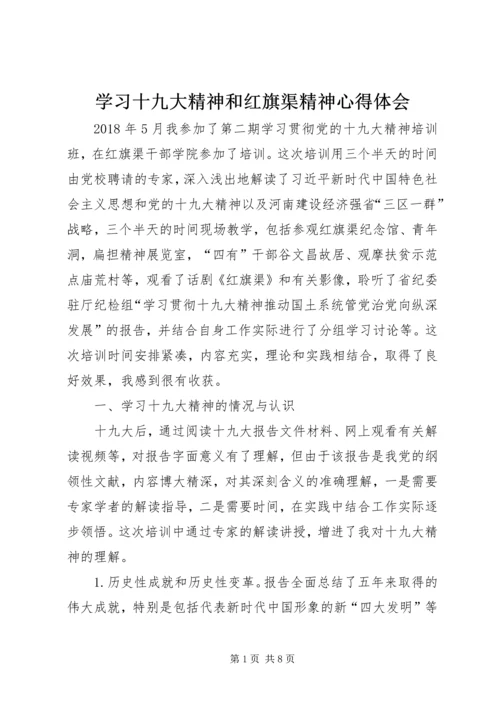 学习十九大精神和红旗渠精神心得体会.docx