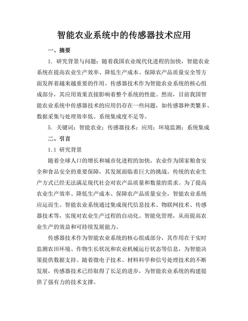 智能农业系统中的传感器技术应用