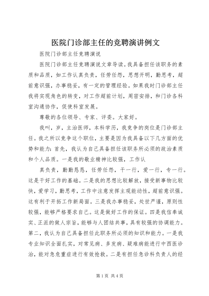 医院门诊部主任的竞聘演讲例文 (2).docx