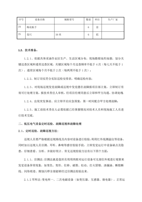 低压电力维护优质项目核心技术服务专业方案.docx