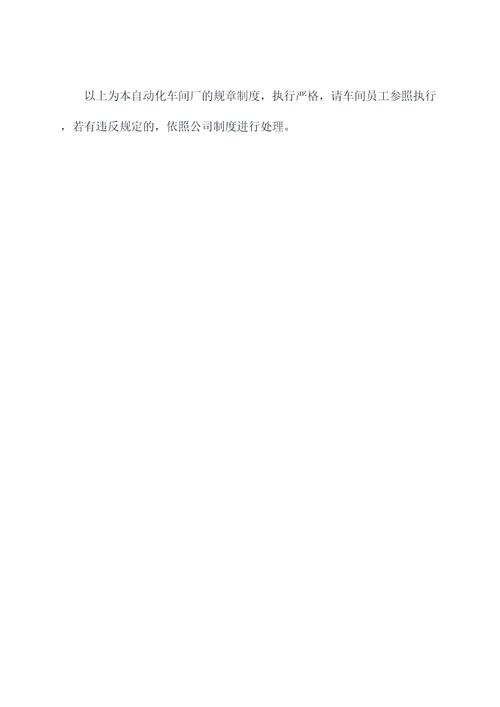 自动化车间厂规章制度