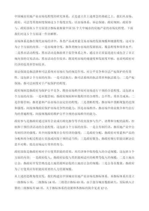 调查研究：中国城市房地产市场化程度比较.docx