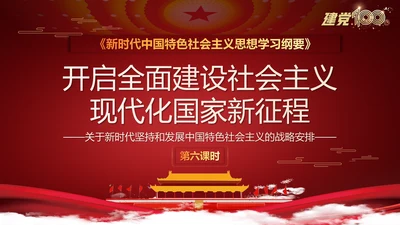社会主义现代化国家新征程ppt课件