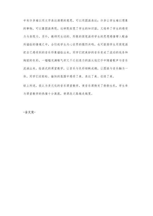 浅谈音乐课堂的多元化.docx