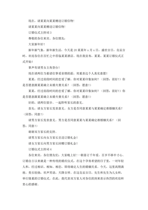 订婚仪式主持词.docx