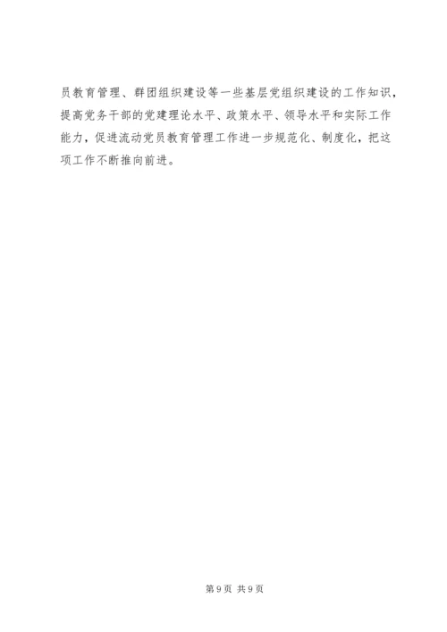 流动党员教育管理实践思考.docx