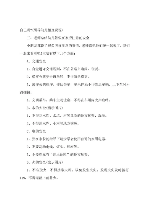 幼儿园暑假安全教育活动方案