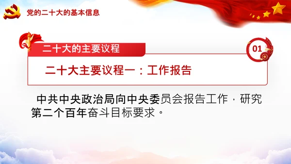喜迎党的二十大中共二十大议程日程党课PPT