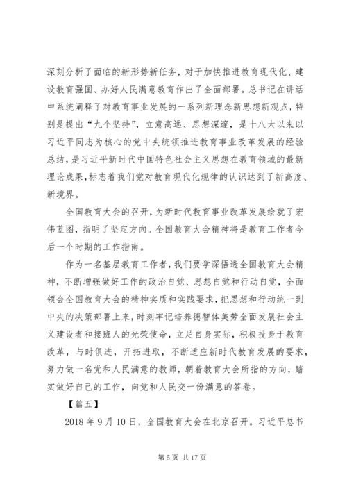 学习全国教育大会心得体会10篇 (3).docx