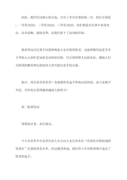 庆国庆诗歌朗诵颁奖词