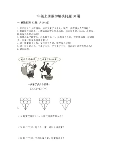 一年级上册数学解决问题50道及答案【基础+提升】.docx