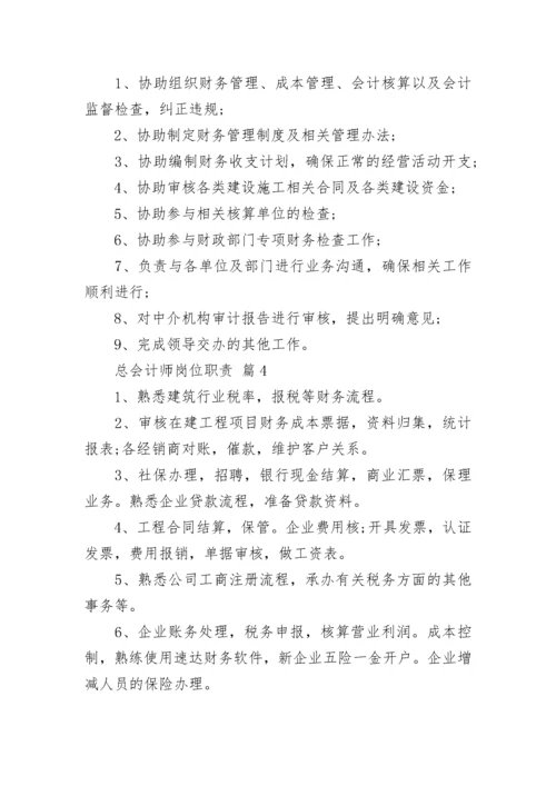 总会计师岗位职责.docx