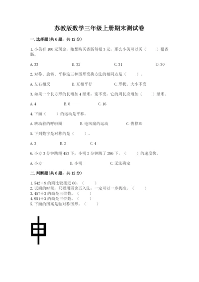 苏教版数学三年级上册期末测试卷附参考答案（突破训练）.docx