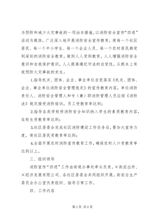 街道消防宣传“四进”工作实施方案 (5).docx