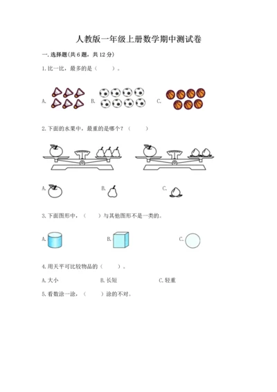 人教版一年级上册数学期中测试卷附答案（实用）.docx