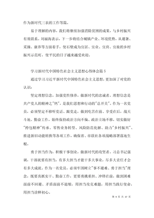 学习新时代中国特色社会主义思想心得体会范文十九篇.docx