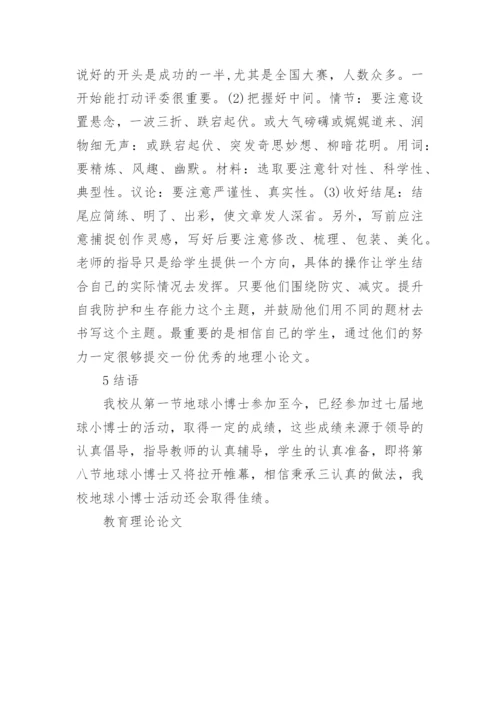 有关于教育理论的论文范文.docx