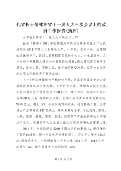 代省长王儒林在省十一届人大三次会议上的政府工作报告(摘要).docx