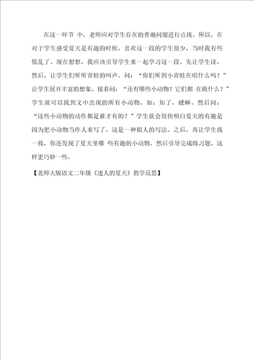 北师大版语文二年级迷人的夏天教学反思