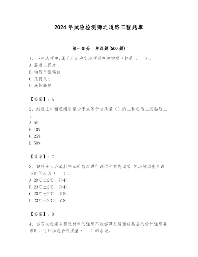 2024年试验检测师之道路工程题库附参考答案【培优】.docx