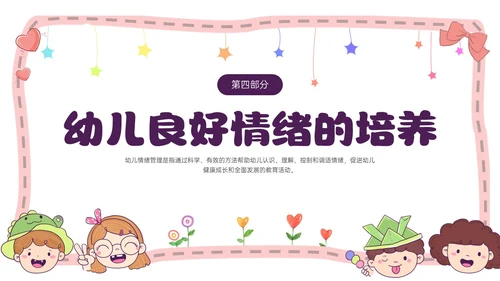 红色简约卡通做孩子情绪的引路人家长会PPT模板情绪管理