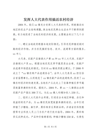 发挥人大代表作用搞活农村经济 (3).docx