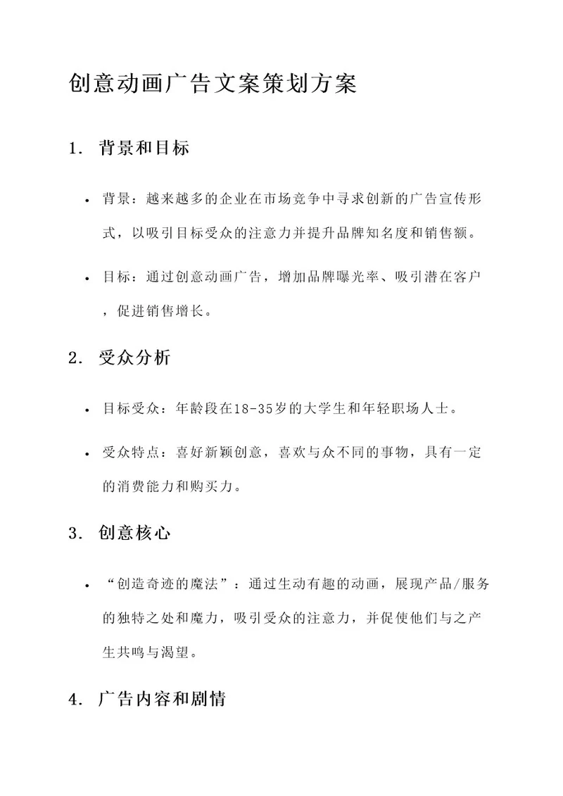 创意动画广告文案策划方案