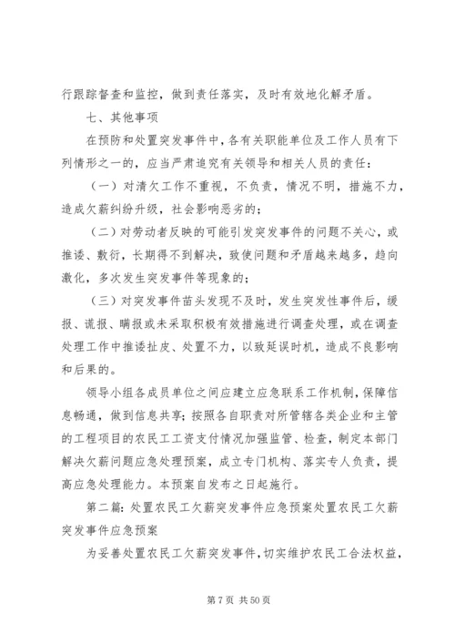 镇处置农民工欠薪突发事件应急预案.docx